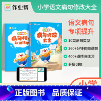 小学语文病句修改大全 小学通用 [正版]2024版作业帮小学语文病句修改大全 句子专项训练语文基础练习一二三四五六年级