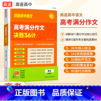 高考满分作文决胜36计 高中通用 [正版]高途高中语文2023年新版高考满分作文决胜36计作文素材高考提分主题素材满分作