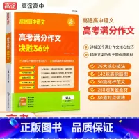 高考满分作文决胜36计 高中通用 [正版]高途高中语文2023年新版高考满分作文决胜36计作文素材高考提分主题素材满分作
