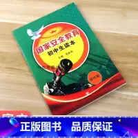[正版]国家安全教育初中生读本 4.15全民国家安全教育日 周家亮主编 济南出版社