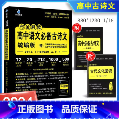 高中语文必背古诗文 高中通用 [正版]2024雨滴教育完全解读高中语文备古诗文统编版高中古诗文理解性默写72+20篇高中