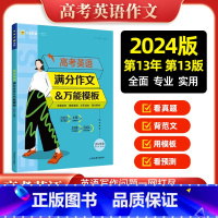 高考英语满分作文&万能模板 高中通用 [正版]2024新版高考英语满分作文模板高考英语作文示范大全英语作文真题精选作文素