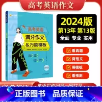 高考英语满分作文&万能模板 高中通用 [正版]2024新版高考英语满分作文模板高考英语作文示范大全英语作文真题精选作文素