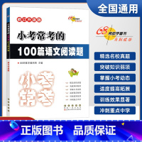 100篇语文阅读题 小学通用 [正版]全国68所小学小考必做的600道语文基础知识题 300道语文综合应用题 100篇语