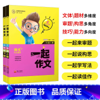 一起作文[三年级上下2册] 小学通用 [正版]小学生思维导图一起作文大全6册 小学生三四五六年级写景写人写事写物分类作文