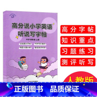 [正版] 高分说小学英语听说写字帖 四年级上册 人教版 全能高分字帖同步知识重点随堂习题训练跟读测评听写类型全素材新方