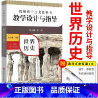 [正版]全新 统编初中历史教科书 教学设计与指导 九年级 上册 教学设计 课标教科书解读