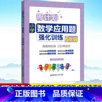 [正版]周计划 小学数学应用题强化训练六年级 上下册通用 人教版 小学数学应用题天天练六年级上册应用题 小学数学同步练