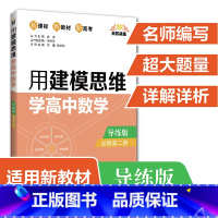 [正版] 新高考全国适用 用建模思维学高中数学 导练版必修第二册 数学抽象运算直观想象逻辑推理数学建模数据分析 高中教