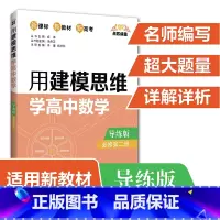 [正版] 新高考全国适用 用建模思维学高中数学 导练版必修第二册 数学抽象运算直观想象逻辑推理数学建模数据分析 高中教
