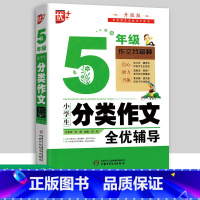 [正版]优+小学生分类作文全优辅导5年级 素质教育作文图书五年级小学生作文指导作文辅导书全套教版写作素材