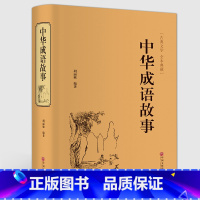 [正版] 中华成语故事 胡丽敏编著 古典文学 全本典藏 汉语成语故事 中国文联出版社