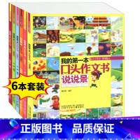 [正版]我的第一本口头作文书全套6册彩图注音版 1-2年级作文起步日记起步看图说话一年级二小学作文教辅书籍 小学生语言