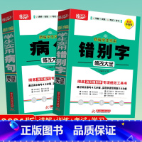 [正版]新编学生实用病句修改大全+新编学生实用错别字修改大全2本套装 小学初中高中通用讲解训练考试学全学生实用错别