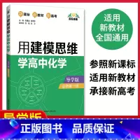 [正版] 新高考全国适用 用建模思维学高中化学 导学版必修第一册 知识点系统整理典型题详解详析多种解法和易错点提示