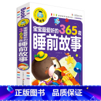 [正版]新阅读宝宝爱听的365夜睡前故事彩图注音版 婴儿故事书0- 3-6岁小孩子启蒙认知早教书籍亲子阅读绘本儿童认字