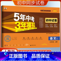 [正版]2023版5年中考3年模拟初中试卷 语文人教版九年级上册 9年级上册语文五年中考三年模拟同步训练检测试卷单元期