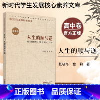 [正版]人生的顺与逆 新时代学生发展核心素养文库 高中卷 张晓冬 文化读物 教学设计学生素养文教书