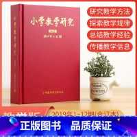 [正版]小学教学研究 教学版 2019年1-12期 研究教学方法探究教学规律总结教学经验信息 小学教辅指导参考资料