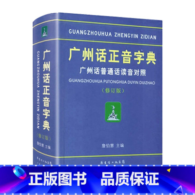 [正版]精装 广州话正音字典广州话普通话读音对照/作者:詹伯慧 粤语广东话字典工具书 粤语教程书籍 广东人民出版社