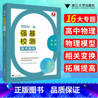 [正版]浙大优学 剑指双一流强基校测备考教程高中物理 强基计划高中物理专题精编题型与技巧大招集锦大全归纳练习 高中物