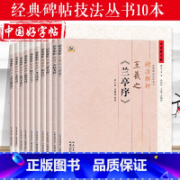 [正版]字帖 精准解析 智永楷书千字文颜真卿王羲之柳公权褚遂良魏碑欧阳询汉隶10本 楷书书法训练练习毛笔软笔书法字