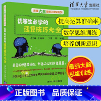 [正版]优等生必学的速算技巧大 于雷数学思维训练数学速算技巧书籍 加减乘除 心算口算速算书速算技巧儿童书籍 4-6岁