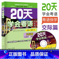 [正版] 20天学会粤语(广州话)交际篇 粤语语言文化学习与传播丛书 粤语香港话白话教程入门学粤语书让你速学会说广东话