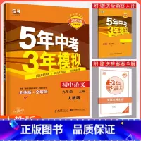 [正版]2023新5年中考3年模拟初中语文九年级上册人教版初三同步9年级练习册五年中考三年模拟九上初中五三语文同步教辅