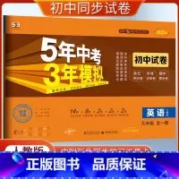 [正版]2023版5年中考3年模拟初中试卷 英语人教版9九年级全一册上下学期英语五年中考三年模拟同步训练检测试卷单元期