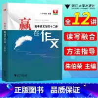 语文作文 [正版]高考语文满分作文 赢在作文高考语文写作十二讲 浙大优学高分写作辅导精选议论记叙文大全技巧指导书高中语文