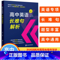 英语 [正版] 高中英语长难句解析 高中英语长难句专项训练高一二三年级语法填空选词填空训练教辅资料书 上海社会科学院出版