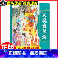 火烧盘丝洞 [正版]爱德少儿:中国经典·图画西游记·火烧盘丝洞 早教书 儿童文学 幼儿美绘本连环画漫画版小学生大班3一6