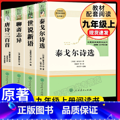 [全4册]聊斋+世说+唐诗+泰戈尔 人民教育出版社 [正版]世说新语刘义庆初中生原著语文书阅读书籍 人民教育出版社九年级