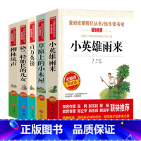 [5本]小英雄雨来+草原上的小木屋+百万英镑+格兰特+柳林风声 [正版]小英雄雨来原著中四五六年级小学生必课外书籍快