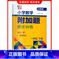 一下-数学-江苏版 小学二年级 [正版]2024春小学一年级数学附加题提优能手二年级下册上册三年级四年级五年级六江苏教版