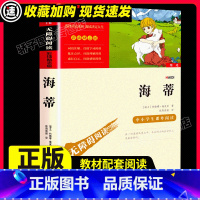 [满2件9折]海 蒂 [正版]寄小读者 励志版 小学生三年级四年级五年级六年级必读课外阅读书籍 老师小学经典书目散文集儿