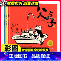 [正版]父与子漫画书全集3册卜劳恩全彩珍藏版 欧美卡通漫画世界经典名著漫画亲子读物睡前故事儿童成长经典漫画书亲情故事