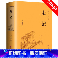 [正版]足本原著 精装 史记 司马迁著 青少版史记故事学生版 全文译文 白话史记全译中国通史历史书籍资治通鉴中华上下五