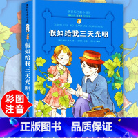 [正版]老师假如给我三天光明注音版 小学生课外阅读书籍一二年级三必书中国小学故事书带拼音1-2-3儿童名著读物彩绘文学