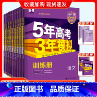 新高考B版-数物化生-4本 五年高考三年模拟B版 [正版]2024五年高考三年模拟新高考课标版江苏版语文数学英语物理化学