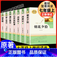 [共7本]人教版七年级上册必读+选读 [正版]朝花夕拾鲁迅西游记七年级上册读名著人民教育出版社原著初中生全套吴承恩原著完