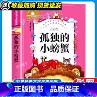 [24元任选3件]孤独的小螃蟹 [正版]孤独的小螃蟹原著小学生一二三年级阅读课外书必书籍儿童文学 世界经典文学名著宝库快