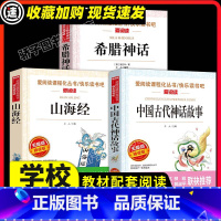 [正版]中国古代神话故事全套希腊神话与英雄传说山海经儿童版全三册小学生四年级上册课外书必经典书目快乐读书吧古希腊天地出