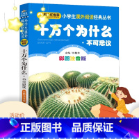 [正版]十万个为什么不可思议注音版彩图7-10岁小学生一二三四五六年级课外书课外阅读小书虫班主任儿童文学读物少儿拼音科