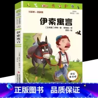 [正版]伊索寓言三年级下册学校小学生语文课外阅读文学丛书 小学3下必儿童文学经典读物小说寓言故事快乐读书吧彩图版墨虫图