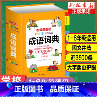 [正版]小学生成语词典小学多功能词语词典大全成语大全小学生版新版现代汉语词典字典中华四字成语词典全套中小学生彩图版