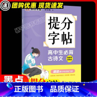 提分字帖 高中生必背古诗文 [正版]高中生必背古诗文72篇正楷硬笔书法练习字帖 必背篇目临摹练习高一二三年级楷书古诗文大