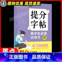 提分字帖 高中生必背古诗文 [正版]高中生必背古诗文72篇正楷硬笔书法练习字帖 必背篇目临摹练习高一二三年级楷书古诗文大