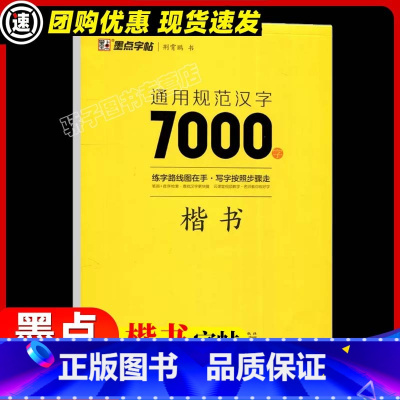 通用规范汉字7000字 [正版]墨点行楷字帖成人国考公务员字帖练字申论考试荆霄鹏行楷书速成女生练字正品行楷书法等级考试教